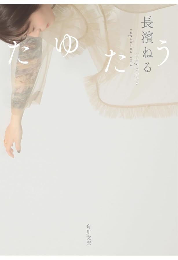 長濱ねる たゆたう 特装版 サイン本 シュリンク付き Amazon.co.jp: 長濱ねる たゆたう 特装版 直筆サイン本 と 文庫